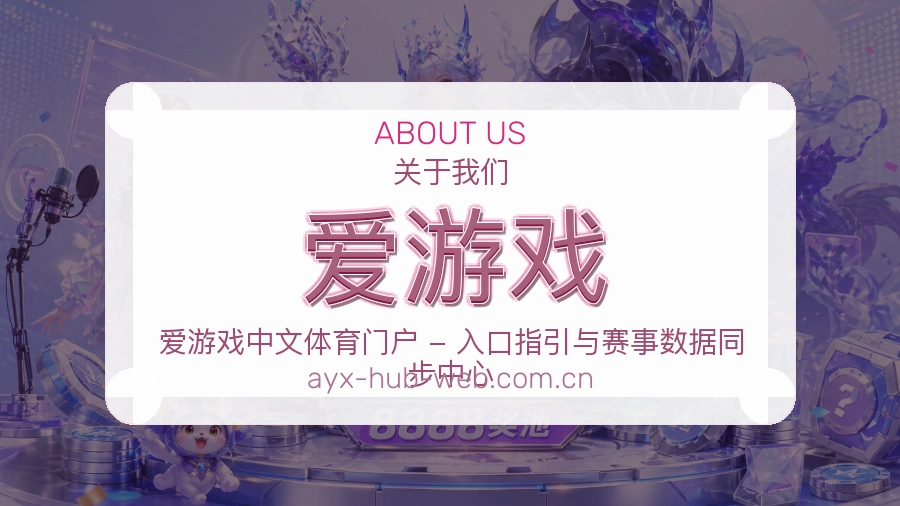 爱游戏体育内容覆盖介绍